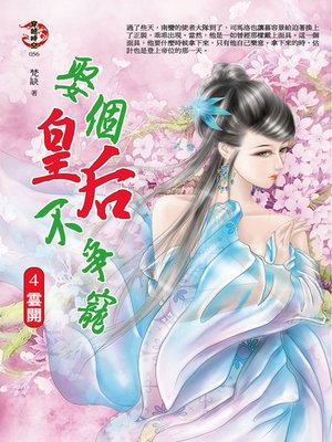 cover image of 娶個皇后不爭寵4